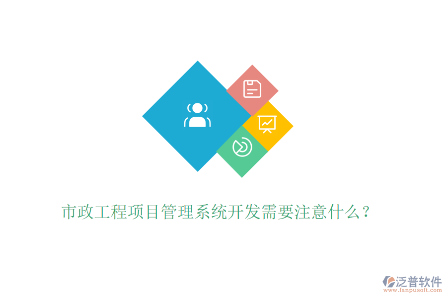 市政工程項(xiàng)目管理系統(tǒng)開(kāi)發(fā)需要注意什么？
