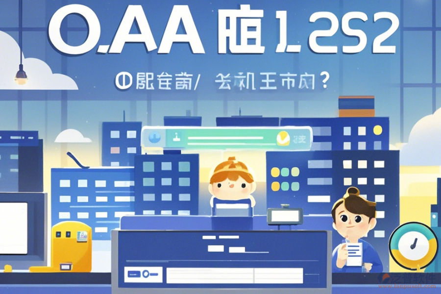 地產(chǎn)集團(tuán)OA系統(tǒng)怎么選擇，哪個(gè)品牌更合適？
