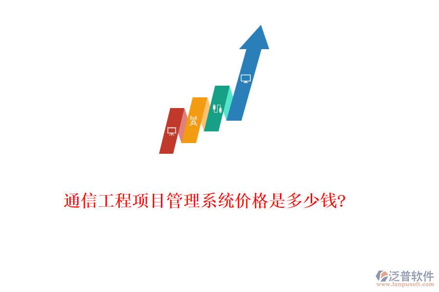 通信工程項(xiàng)目管理系統(tǒng)價(jià)格是多少錢(qián)?