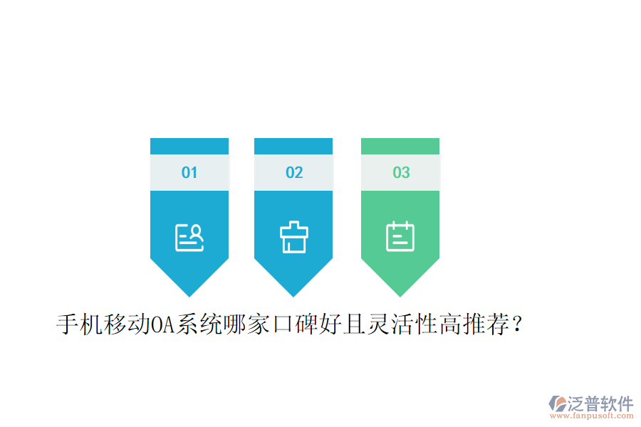  手機(jī)移動(dòng)OA系統(tǒng)哪家口碑好且靈活性高推薦？