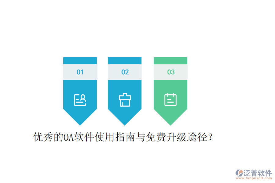  優(yōu)秀的OA軟件使用指南與免費(fèi)升級(jí)途徑？