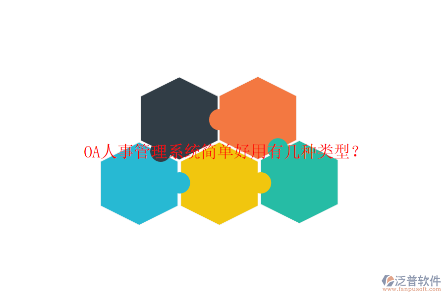  OA人事管理系統(tǒng)簡單好用有幾種類型？