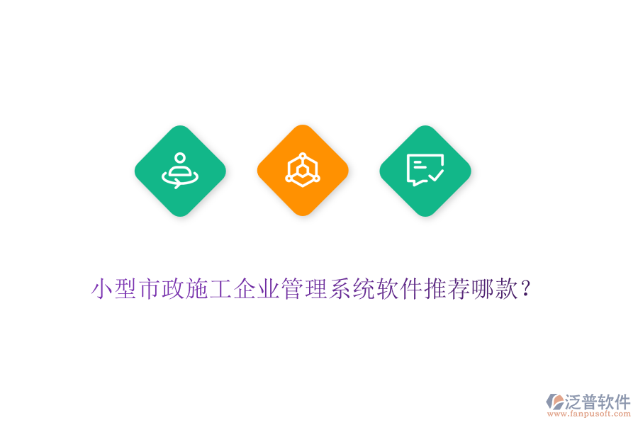小型市政施工企業(yè)管理系統(tǒng)軟件推薦哪款？
