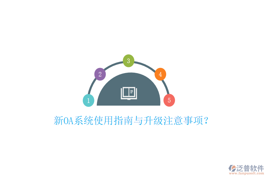  新OA系統(tǒng)使用指南與升級注意事項？