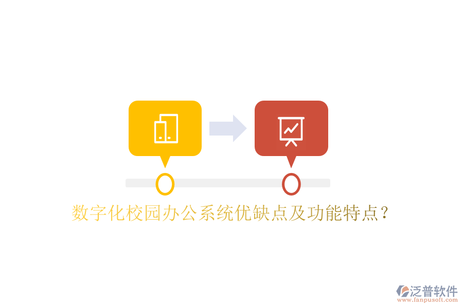  數(shù)字化校園辦公系統(tǒng)優(yōu)缺點(diǎn)及功能特點(diǎn)？
