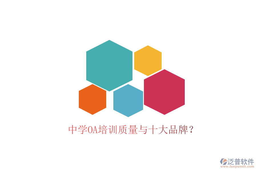  中學(xué)OA培訓(xùn)質(zhì)量與十大品牌？
