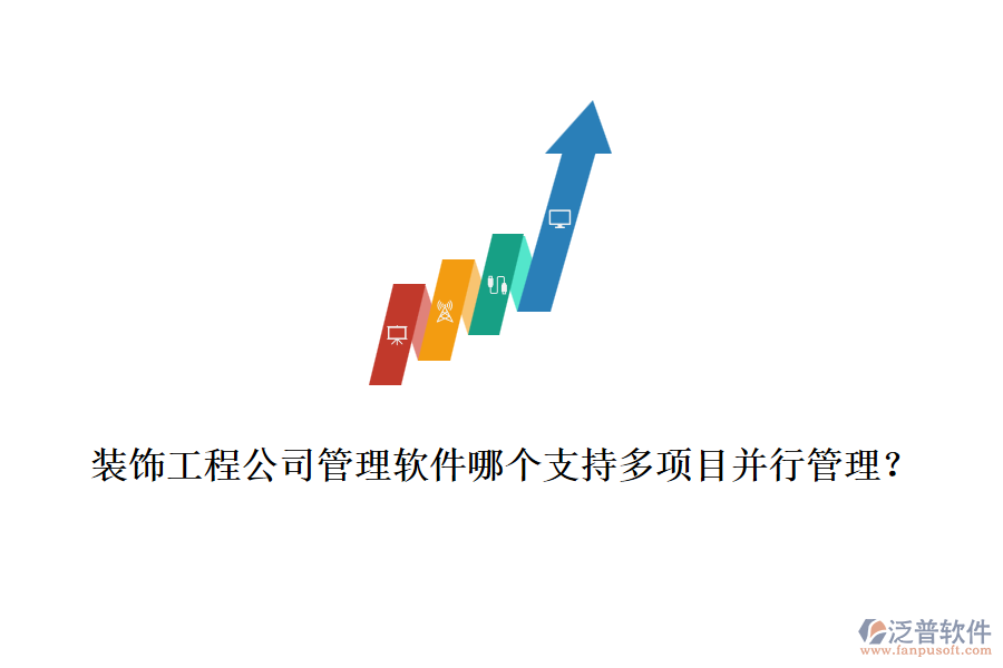 裝飾工程公司管理軟件哪個(gè)支持多項(xiàng)目并行管理？