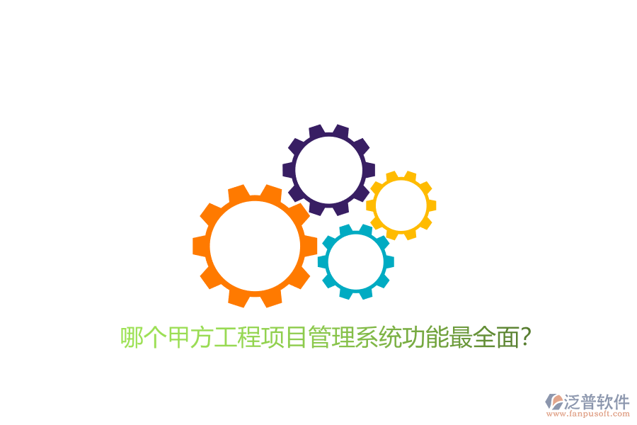 哪個甲方工程<a href=http://digitaldepost.com/xm/ target=_blank class=infotextkey>項(xiàng)目管理系統(tǒng)</a>功能最全面?