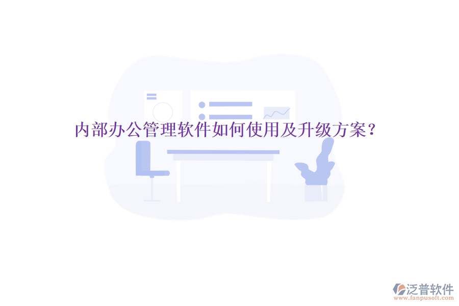  內(nèi)部辦公管理軟件如何使用及升級(jí)方案？