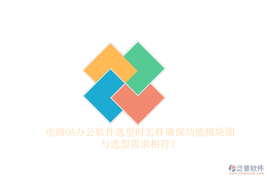 電商OA辦公軟件選型時怎樣確保功能模塊圖與選型需求相符？