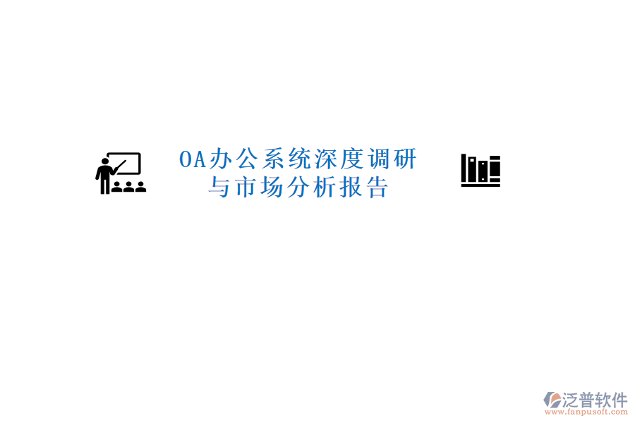  <a href=http://digitaldepost.com/oa/ target=_blank class=infotextkey>OA辦公系統(tǒng)</a>深度調研與市場分析報告