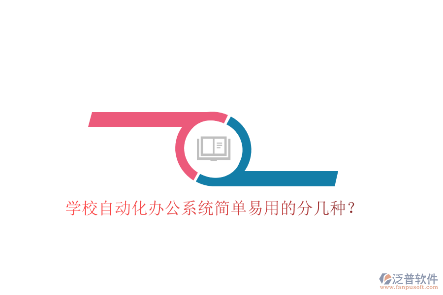  學(xué)校自動(dòng)化辦公系統(tǒng)簡(jiǎn)單易用的分幾種？
