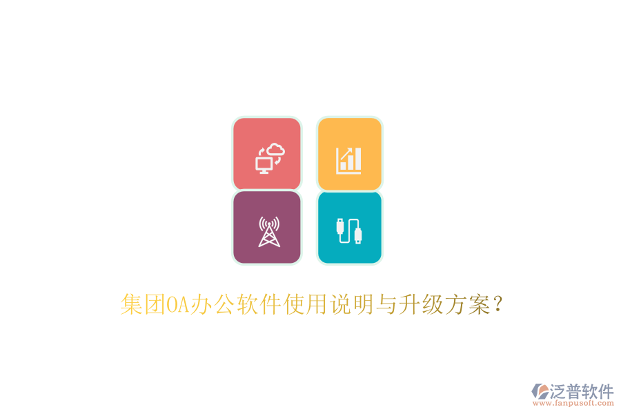  集團(tuán)OA辦公軟件使用說(shuō)明與升級(jí)方案？