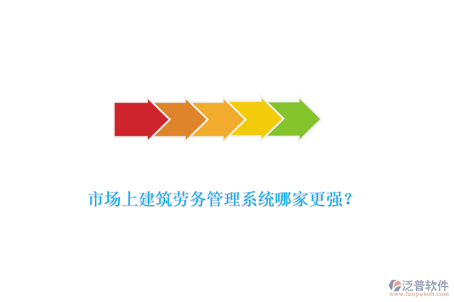 市場上建筑勞務(wù)管理系統(tǒng)哪家更強？