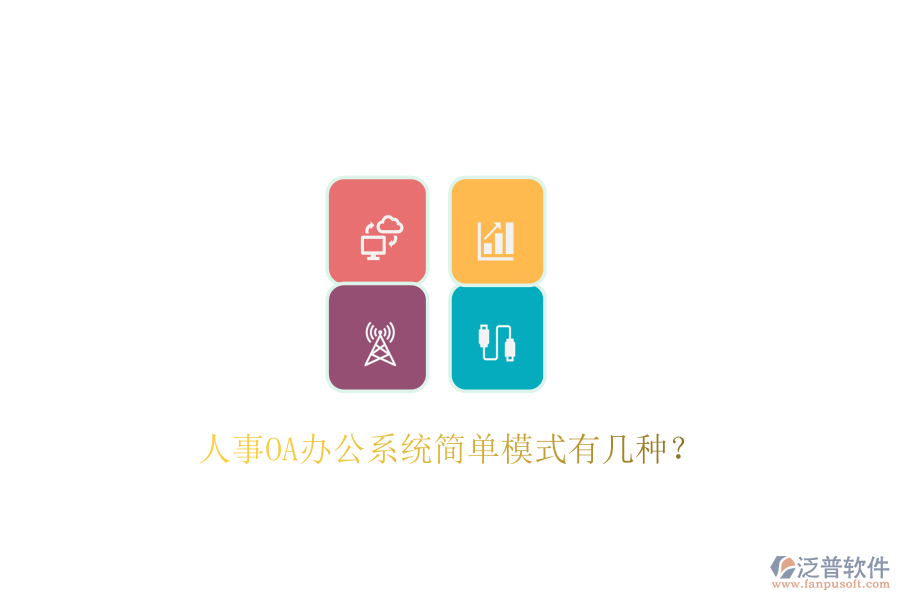  人事OA辦公系統(tǒng)簡單模式有幾種？