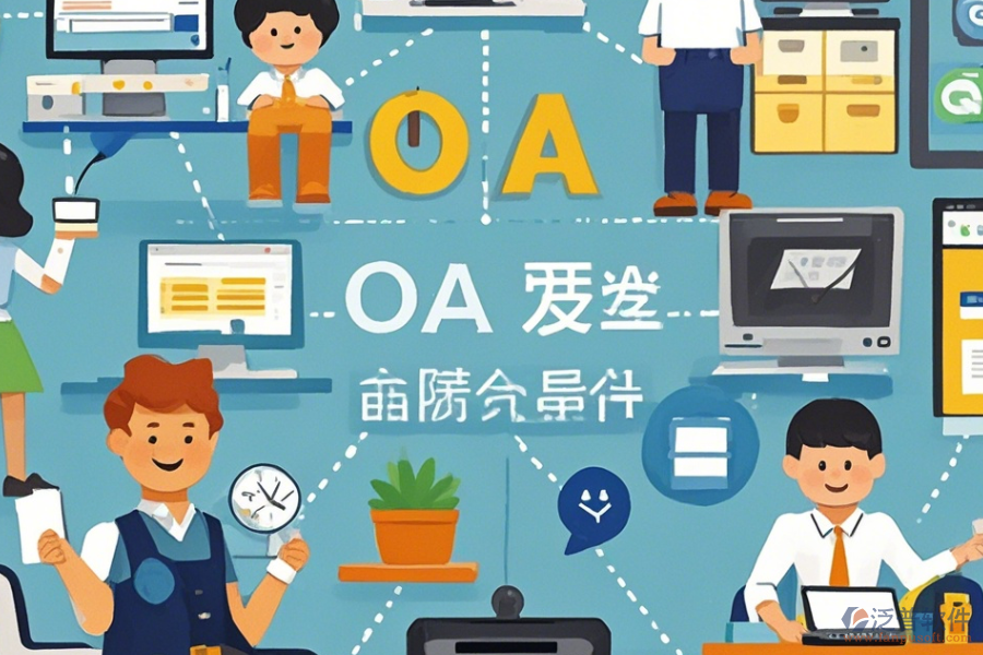 小型公司OA系統(tǒng)哪家口碑好值得推薦？