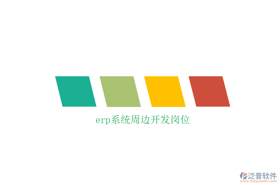 erp系統周邊開發(fā)崗位