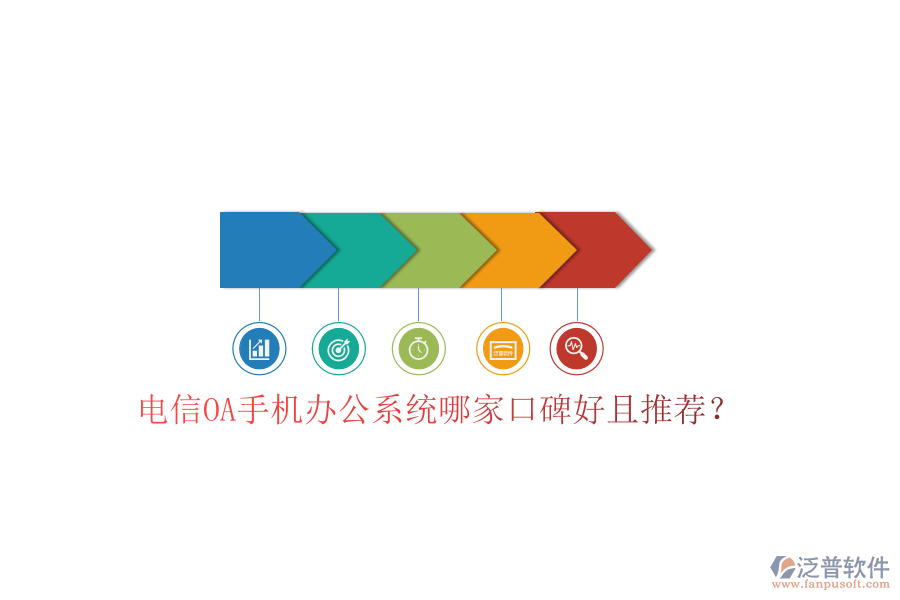  電信OA手機辦公系統(tǒng)哪家口碑好且推薦？