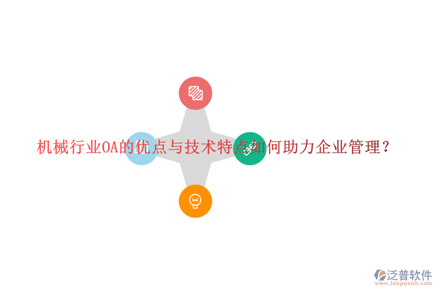  機械行業(yè)OA的優(yōu)點與技術特點如何助力企業(yè)管理？