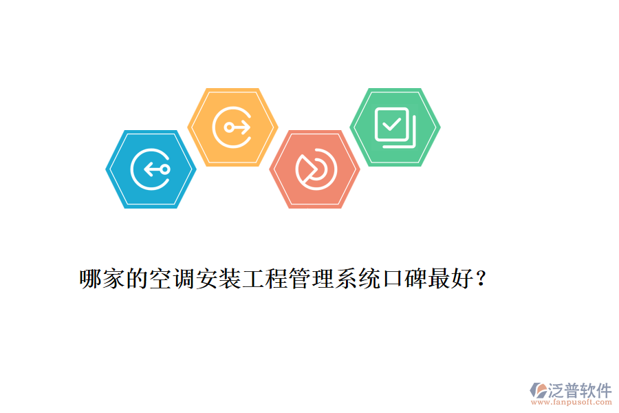 哪家的空調(diào)安裝工程管理系統(tǒng)口碑最好？