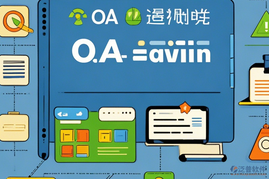 計算機OA管理系統(tǒng)常用操作及安裝教程詳解？