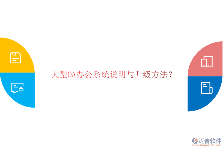  大型OA辦公系統(tǒng)說(shuō)明與升級(jí)方法？