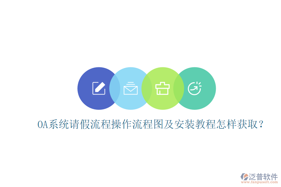 OA系統(tǒng)請(qǐng)假流程操作流程圖及安裝教程怎樣獲??？