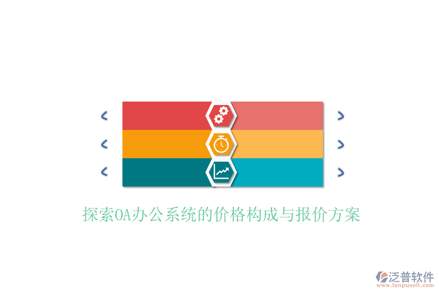  探索<a href=http://digitaldepost.com/oa/ target=_blank class=infotextkey>OA辦公系統(tǒng)</a>的價格構(gòu)成與報價方案