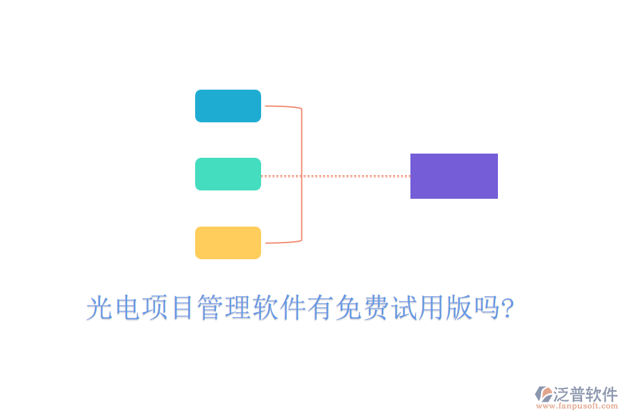 光電項目管理軟件有免費試用版嗎?