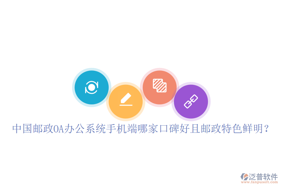  中國(guó)郵政OA辦公系統(tǒng)手機(jī)端哪家口碑好且郵政特色鮮明？