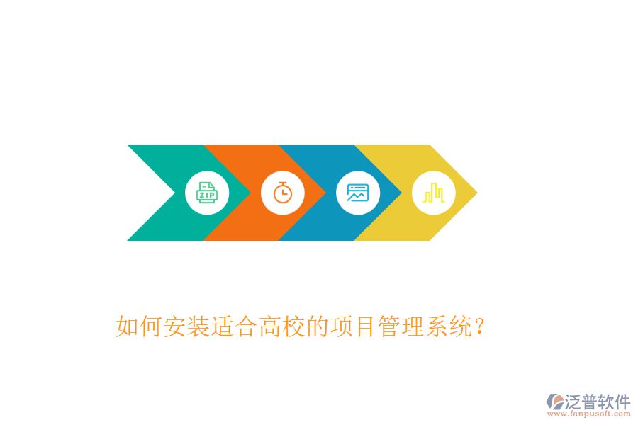 如何安裝適合高校的項(xiàng)目管理系統(tǒng)？