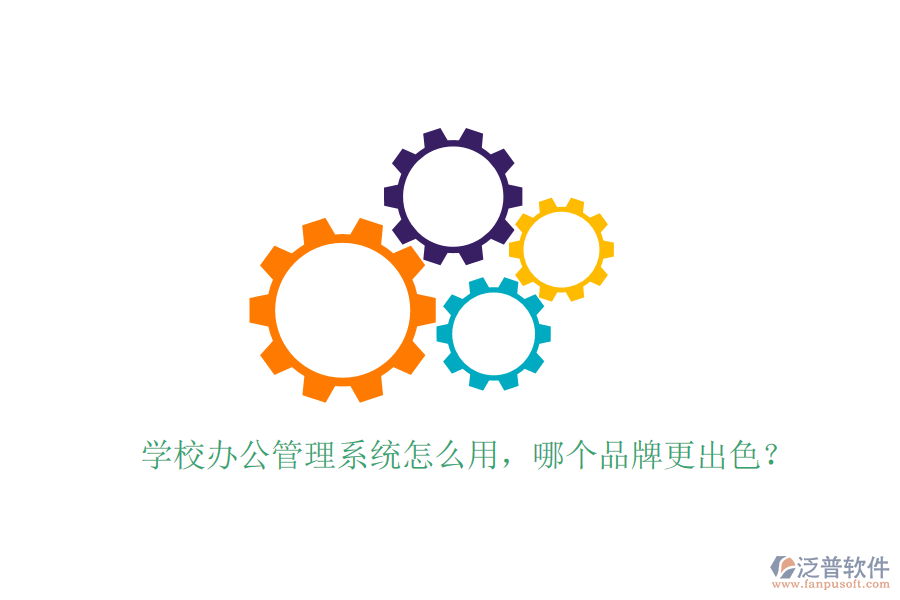 學(xué)校辦公管理系統(tǒng)怎么用，哪個(gè)品牌更出色？