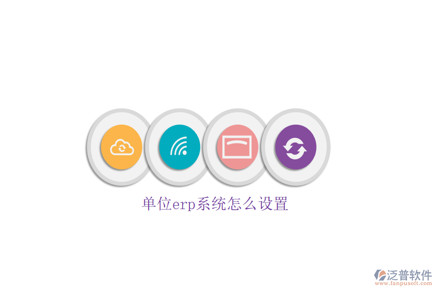 單位erp系統(tǒng)怎么設置