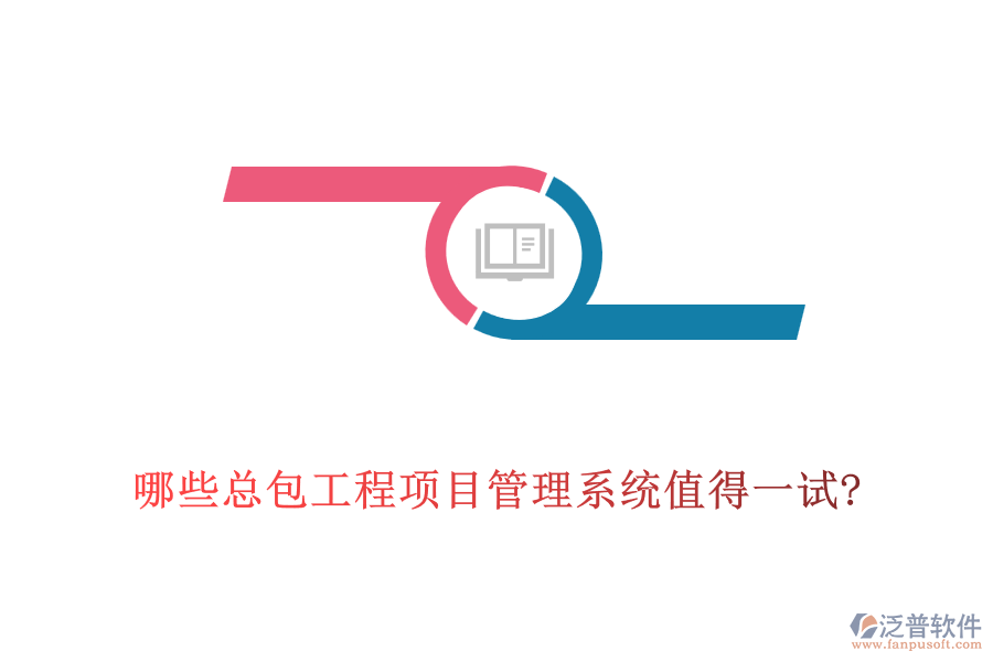 哪些總包工程<a href=http://digitaldepost.com/xm/ target=_blank class=infotextkey>項目管理系統(tǒng)</a>值得一試?