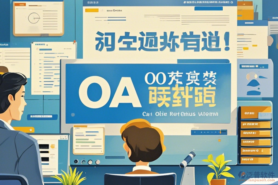國內(nèi)OA軟件如何操作及升級(jí)時(shí)需關(guān)注什么？