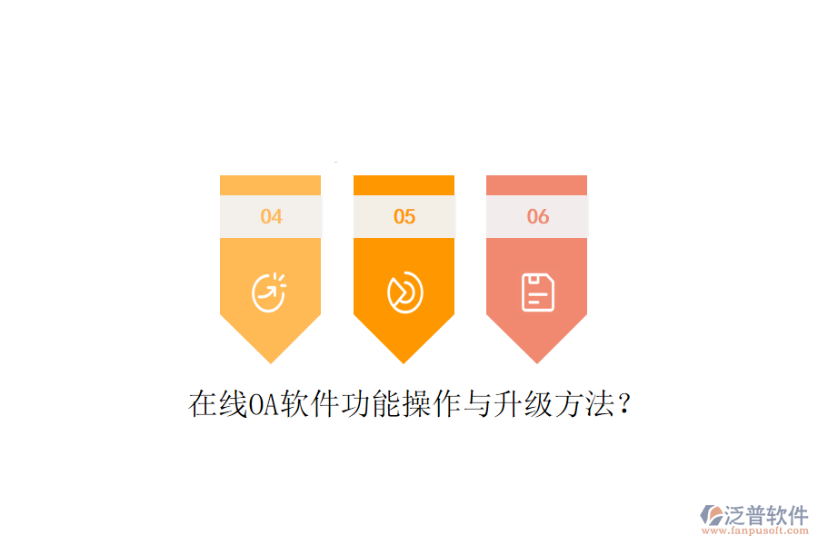  在線(xiàn)OA軟件功能操作與升級(jí)方法？