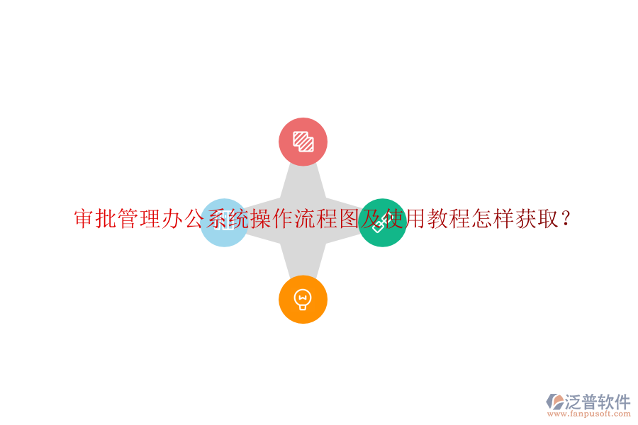 審批管理辦公系統(tǒng)操作流程圖及使用教程怎樣獲取?