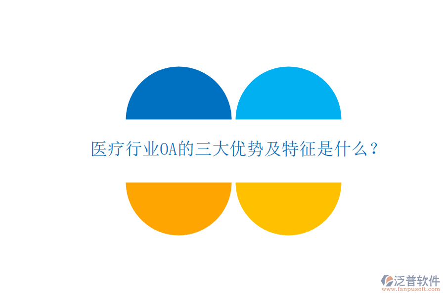  醫(yī)療行業(yè)OA的三大優(yōu)勢及特征是什么？
