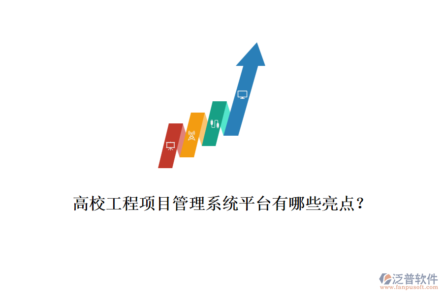高校工程項(xiàng)目管理系統(tǒng)平臺(tái)有哪些亮點(diǎn)？
