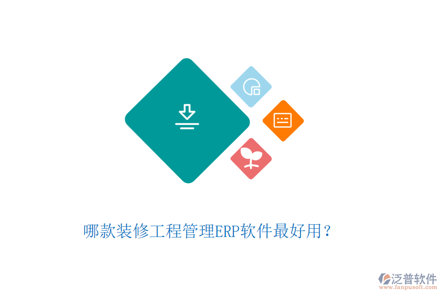 哪款裝修工程管理ERP軟件最好用？