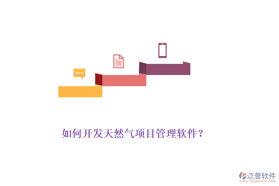 如何開發(fā)天然氣項目管理軟件？