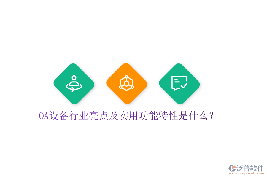 OA設(shè)備行業(yè)亮點及實用功能特性是什么？