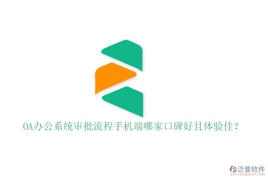  OA辦公系統(tǒng)審批流程手機端哪家口碑好且體驗佳？
