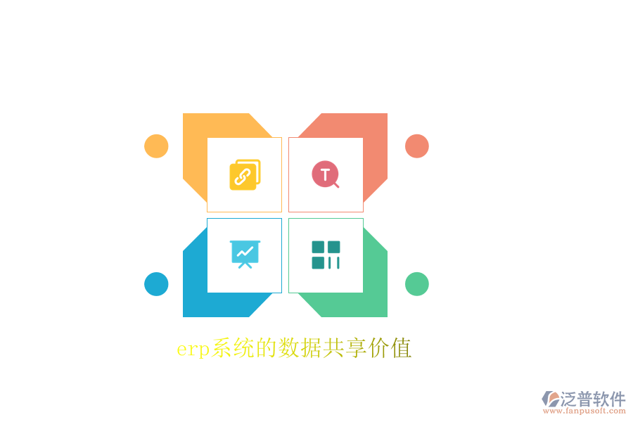 erp系統(tǒng)的數據共享價值