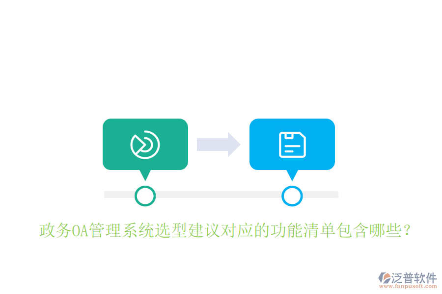  政務(wù)OA管理系統(tǒng)選型建議對應(yīng)的功能清單包含哪些？
