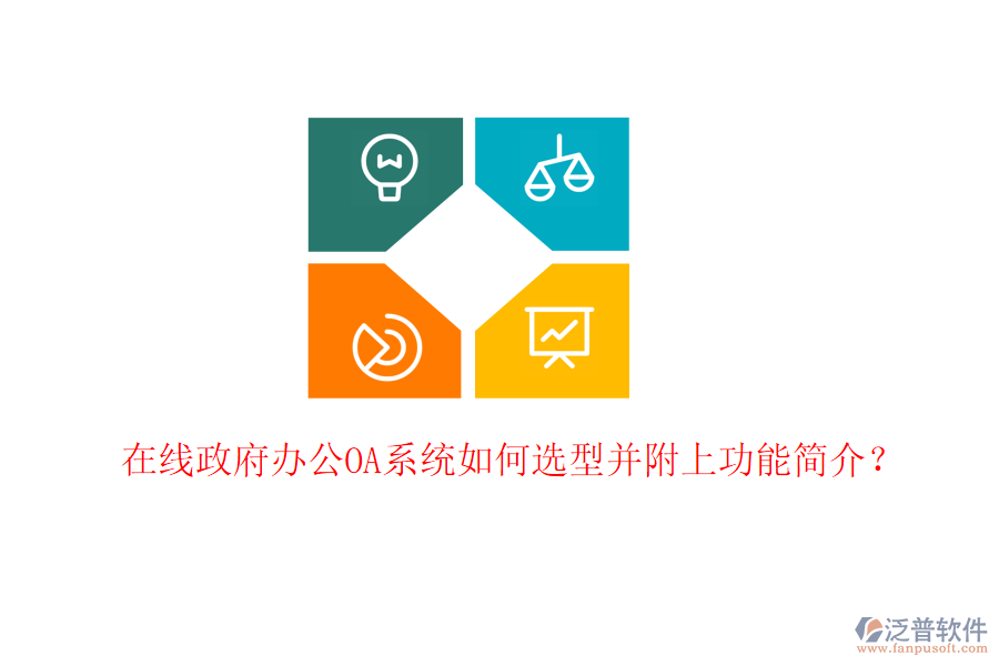  在線政府<a href=http://digitaldepost.com/oa/ target=_blank class=infotextkey>辦公OA系統(tǒng)</a>如何選型并附上功能簡介？