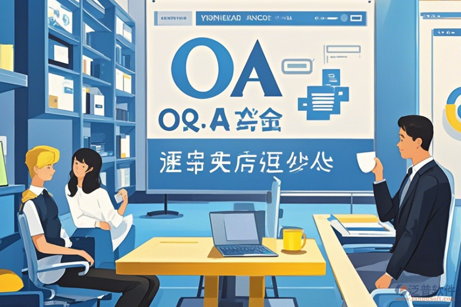OA辦公行業(yè)管理系統(tǒng)教程與升級規(guī)劃？