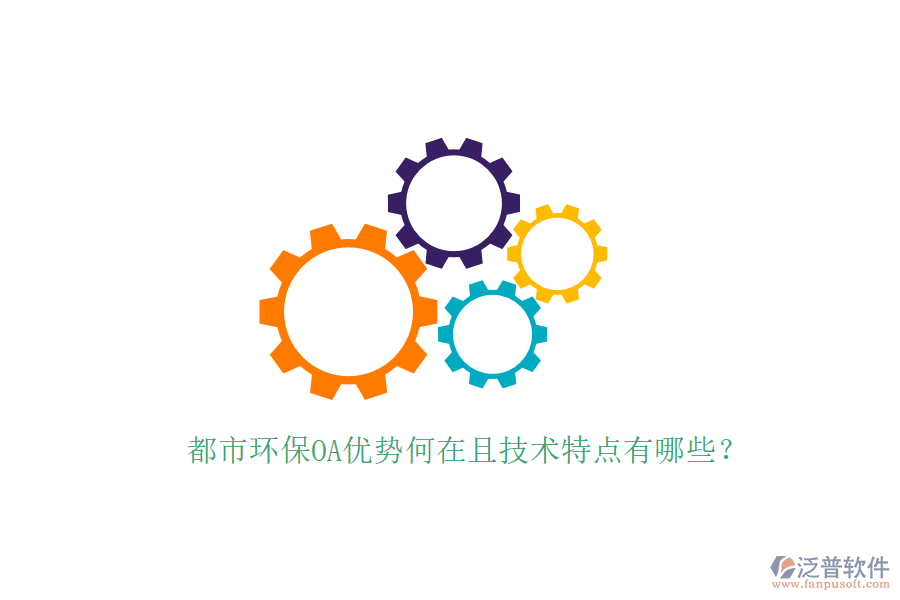  都市環(huán)保OA優(yōu)勢何在且技術(shù)特點有哪些？