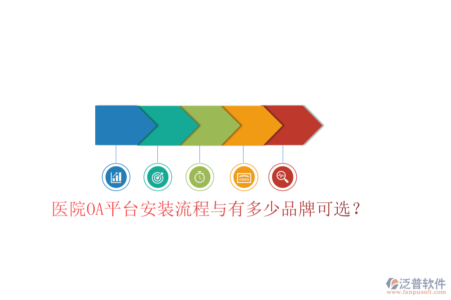  醫(yī)院OA平臺(tái)安裝流程與有多少品牌可選？