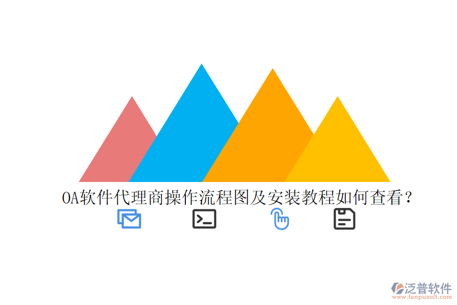  OA軟件代理商操作流程圖及安裝教程如何查看？